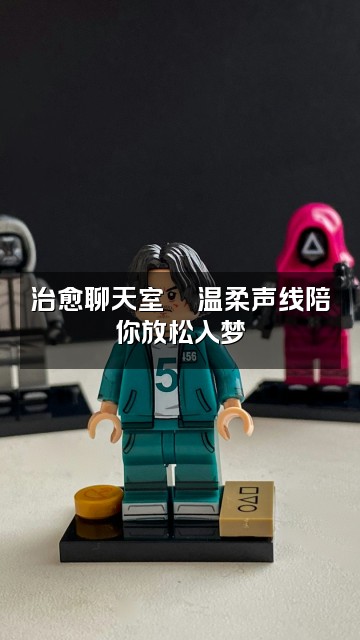 抖音fym助眠视频封面：治愈聊天室💬温柔声线陪你放松入梦