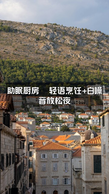 抖音fym助眠视频封面：助眠厨房🍜轻语烹饪+白噪音放松夜